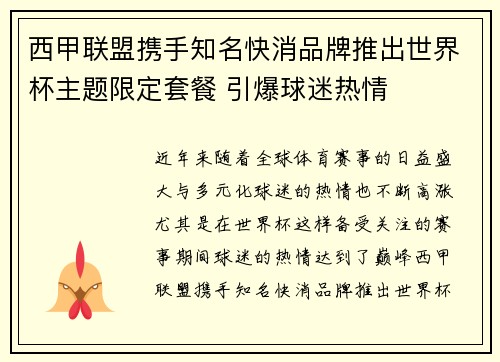 西甲联盟携手知名快消品牌推出世界杯主题限定套餐 引爆球迷热情