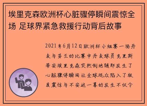 埃里克森欧洲杯心脏骤停瞬间震惊全场 足球界紧急救援行动背后故事 埃里克森欧洲杯心脏骤停瞬间震惊全场 足球界紧急救援行动背后故事