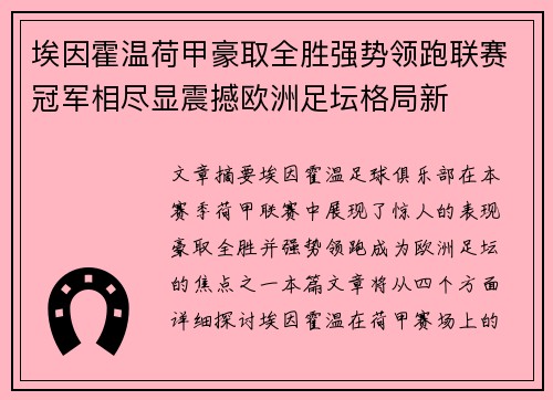 埃因霍温荷甲豪取全胜强势领跑联赛冠军相尽显震撼欧洲足坛格局新 埃因霍温荷甲豪取全胜强势领跑联赛冠军相尽显震撼欧洲足坛格局新