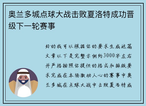 奥兰多城点球大战击败夏洛特成功晋级下一轮赛事 奥兰多城点球大战击败夏洛特成功晋级下一轮赛事