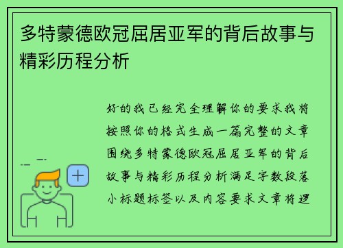 多特蒙德欧冠屈居亚军的背后故事与精彩历程分析 多特蒙德欧冠屈居亚军的背后故事与精彩历程分析