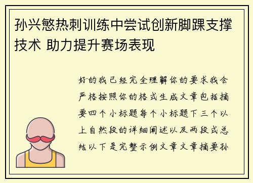 孙兴慜热刺训练中尝试创新脚踝支撑技术 助力提升赛场表现 孙兴慜热刺训练中尝试创新脚踝支撑技术 助力提升赛场表现