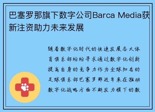 巴塞罗那旗下数字公司Barca Media获新注资助力未来发展 巴塞罗那旗下数字公司Barca Media获新注资助力未来发展