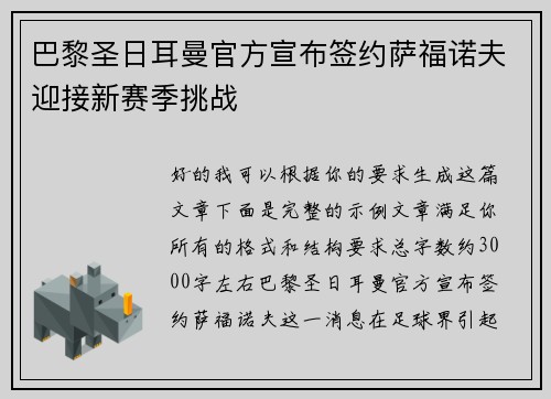 巴黎圣日耳曼官方宣布签约萨福诺夫迎接新赛季挑战 巴黎圣日耳曼官方宣布签约萨福诺夫迎接新赛季挑战