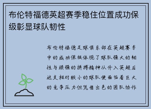 布伦特福德英超赛季稳住位置成功保级彰显球队韧性 布伦特福德英超赛季稳住位置成功保级彰显球队韧性
