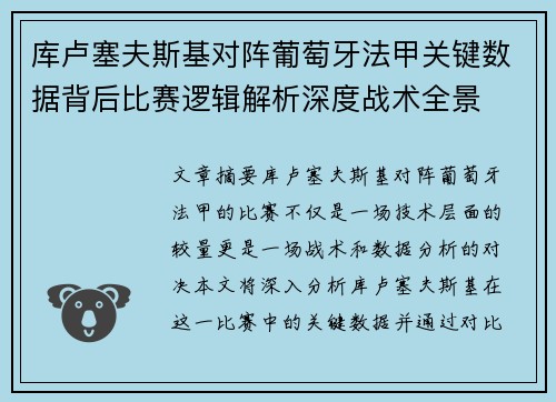 库卢塞夫斯基对阵葡萄牙法甲关键数据背后比赛逻辑解析深度战术全景 库卢塞夫斯基对阵葡萄牙法甲关键数据背后比赛逻辑解析深度战术全景