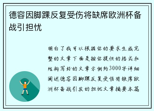 德容因脚踝反复受伤将缺席欧洲杯备战引担忧