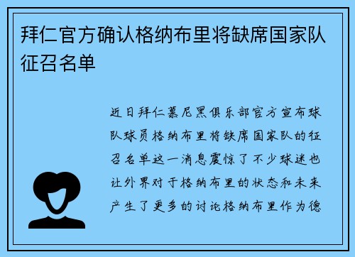 拜仁官方确认格纳布里将缺席国家队征召名单