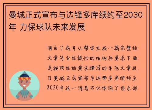 曼城正式宣布与边锋多库续约至2030年 力保球队未来发展