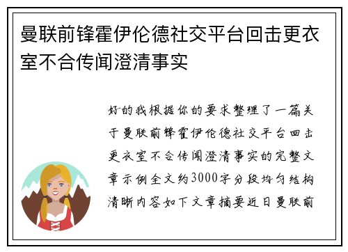 曼联前锋霍伊伦德社交平台回击更衣室不合传闻澄清事实
