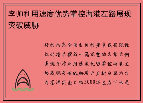 李帅利用速度优势掌控海港左路展现突破威胁