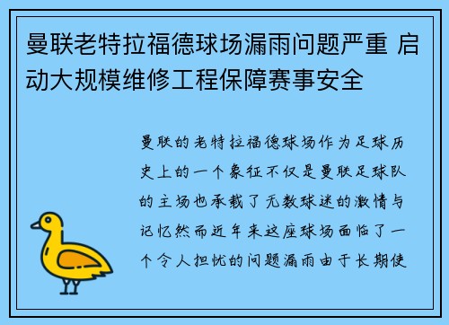 曼联老特拉福德球场漏雨问题严重 启动大规模维修工程保障赛事安全