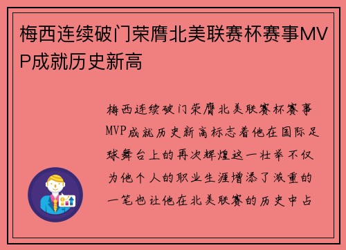 梅西连续破门荣膺北美联赛杯赛事MVP成就历史新高 梅西连续破门荣膺北美联赛杯赛事MVP成就历史新高