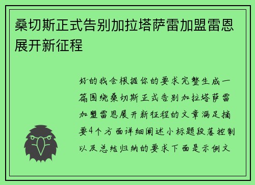 桑切斯正式告别加拉塔萨雷加盟雷恩展开新征程