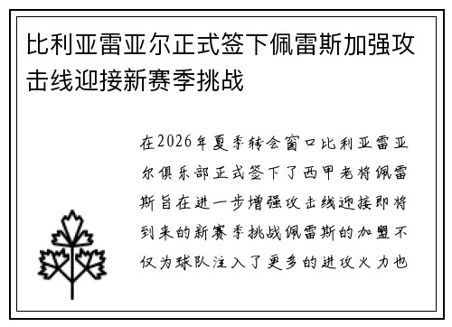 比利亚雷亚尔正式签下佩雷斯加强攻击线迎接新赛季挑战 比利亚雷亚尔正式签下佩雷斯加强攻击线迎接新赛季挑战
