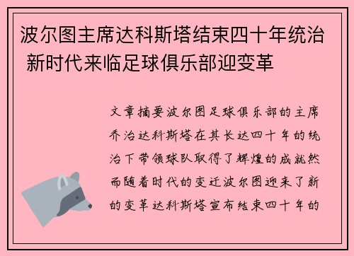 波尔图主席达科斯塔结束四十年统治 新时代来临足球俱乐部迎变革 波尔图主席达科斯塔结束四十年统治 新时代来临足球俱乐部迎变革
