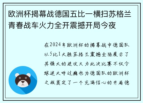 欧洲杯揭幕战德国五比一横扫苏格兰青春战车火力全开震撼开局今夜 欧洲杯揭幕战德国五比一横扫苏格兰青春战车火力全开震撼开局今夜