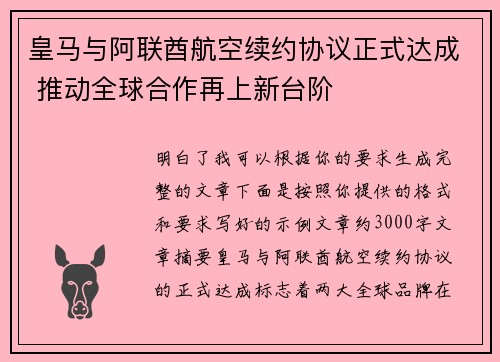 皇马与阿联酋航空续约协议正式达成 推动全球合作再上新台阶
