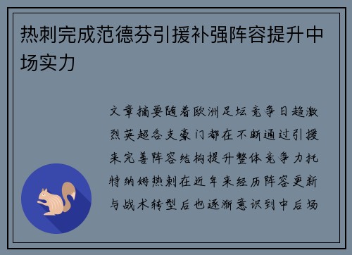 热刺完成范德芬引援补强阵容提升中场实力