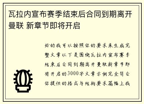 瓦拉内宣布赛季结束后合同到期离开曼联 新章节即将开启
