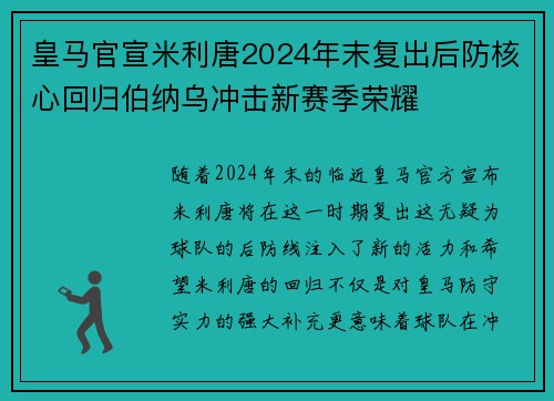 皇马官宣米利唐2024年末复出后防核心回归伯纳乌冲击新赛季荣耀