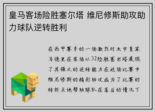 皇马客场险胜塞尔塔 维尼修斯助攻助力球队逆转胜利 皇马客场险胜塞尔塔 维尼修斯助攻助力球队逆转胜利