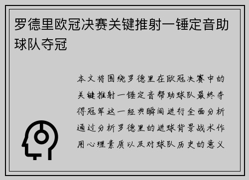 罗德里欧冠决赛关键推射一锤定音助球队夺冠