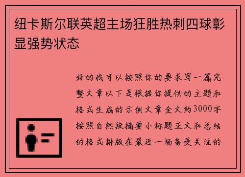 纽卡斯尔联英超主场狂胜热刺四球彰显强势状态