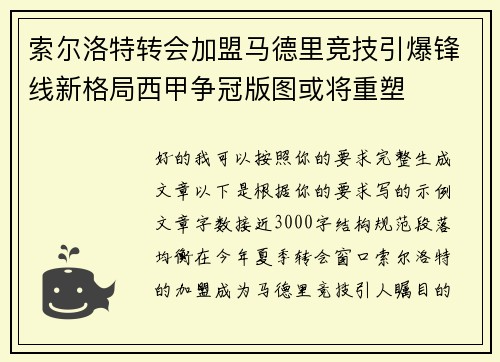 索尔洛特转会加盟马德里竞技引爆锋线新格局西甲争冠版图或将重塑 索尔洛特转会加盟马德里竞技引爆锋线新格局西甲争冠版图或将重塑
