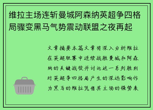 维拉主场连斩曼城阿森纳英超争四格局骤变黑马气势震动联盟之夜再起
