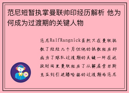 范尼短暂执掌曼联帅印经历解析 他为何成为过渡期的关键人物