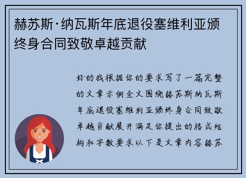 赫苏斯·纳瓦斯年底退役塞维利亚颁终身合同致敬卓越贡献