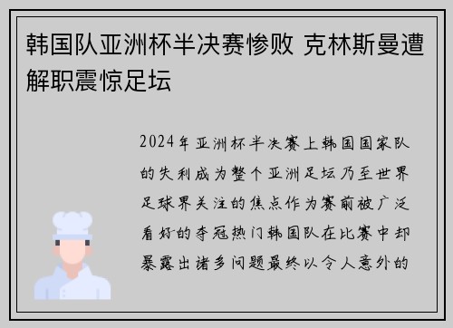韩国队亚洲杯半决赛惨败 克林斯曼遭解职震惊足坛