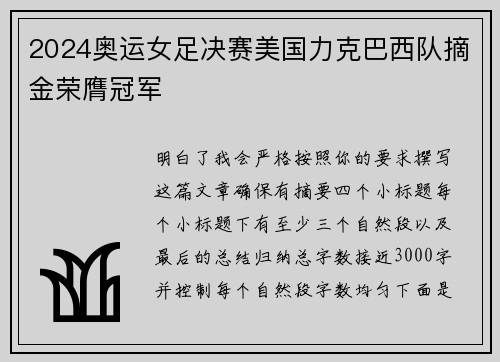 2024奥运女足决赛美国力克巴西队摘金荣膺冠军