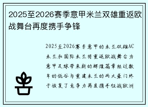 2025至2026赛季意甲米兰双雄重返欧战舞台再度携手争锋 2025至2026赛季意甲米兰双雄重返欧战舞台再度携手争锋
