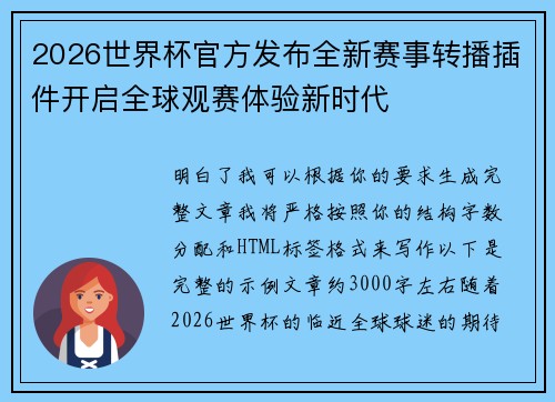 2026世界杯官方发布全新赛事转播插件开启全球观赛体验新时代