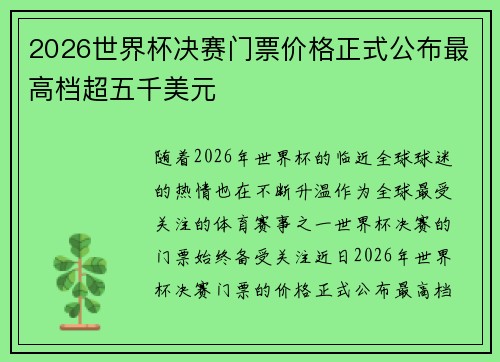 2026世界杯决赛门票价格正式公布最高档超五千美元 2026世界杯决赛门票价格正式公布最高档超五千美元