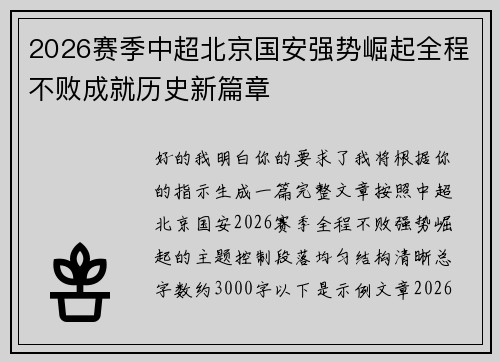 2026赛季中超北京国安强势崛起全程不败成就历史新篇章 2026赛季中超北京国安强势崛起全程不败成就历史新篇章