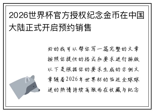 2026世界杯官方授权纪念金币在中国大陆正式开启预约销售 2026世界杯官方授权纪念金币在中国大陆正式开启预约销售