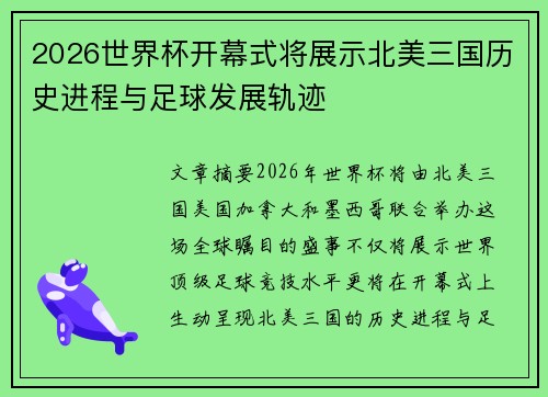 2026世界杯开幕式将展示北美三国历史进程与足球发展轨迹