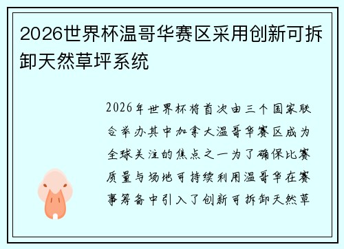 2026世界杯温哥华赛区采用创新可拆卸天然草坪系统 2026世界杯温哥华赛区采用创新可拆卸天然草坪系统