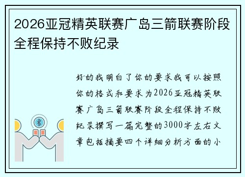 2026亚冠精英联赛广岛三箭联赛阶段全程保持不败纪录 2026亚冠精英联赛广岛三箭联赛阶段全程保持不败纪录