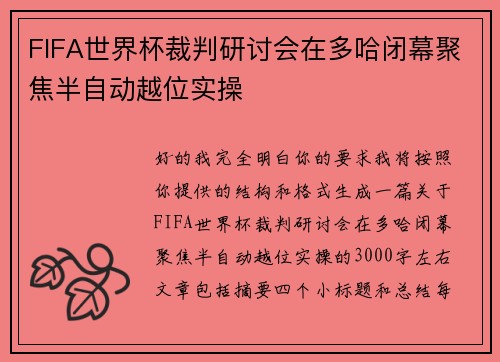 FIFA世界杯裁判研讨会在多哈闭幕聚焦半自动越位实操