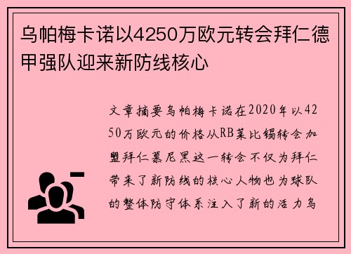 乌帕梅卡诺以4250万欧元转会拜仁德甲强队迎来新防线核心