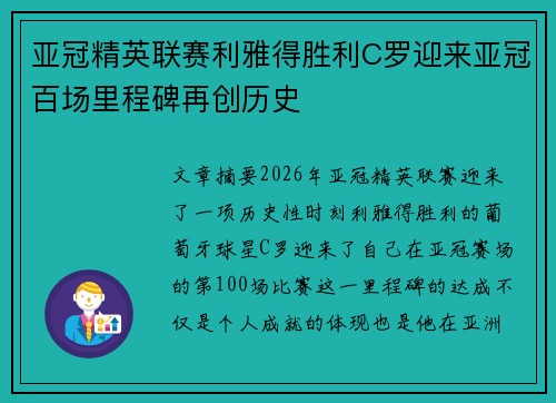 亚冠精英联赛利雅得胜利C罗迎来亚冠百场里程碑再创历史