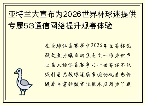 亚特兰大宣布为2026世界杯球迷提供专属5G通信网络提升观赛体验