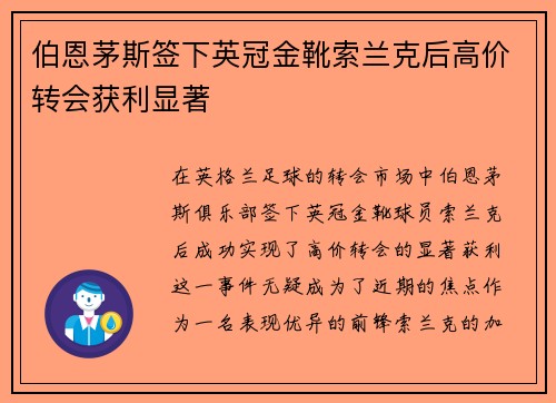 伯恩茅斯签下英冠金靴索兰克后高价转会获利显著