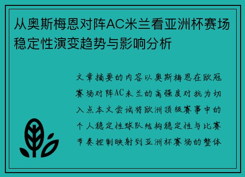 从奥斯梅恩对阵AC米兰看亚洲杯赛场稳定性演变趋势与影响分析