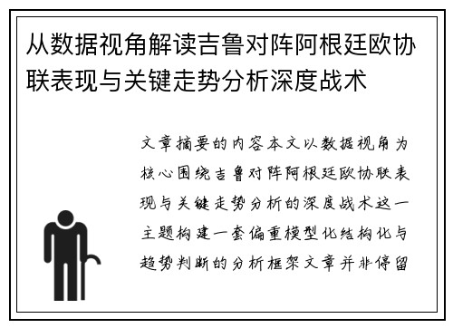 从数据视角解读吉鲁对阵阿根廷欧协联表现与关键走势分析深度战术