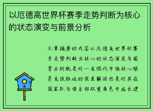 以厄德高世界杯赛季走势判断为核心的状态演变与前景分析 以厄德高世界杯赛季走势判断为核心的状态演变与前景分析